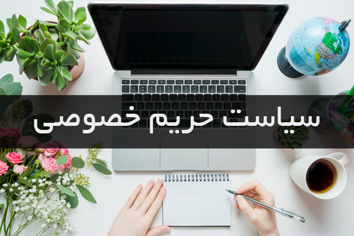 سیاست حریم خصوصی مولتی یدکی