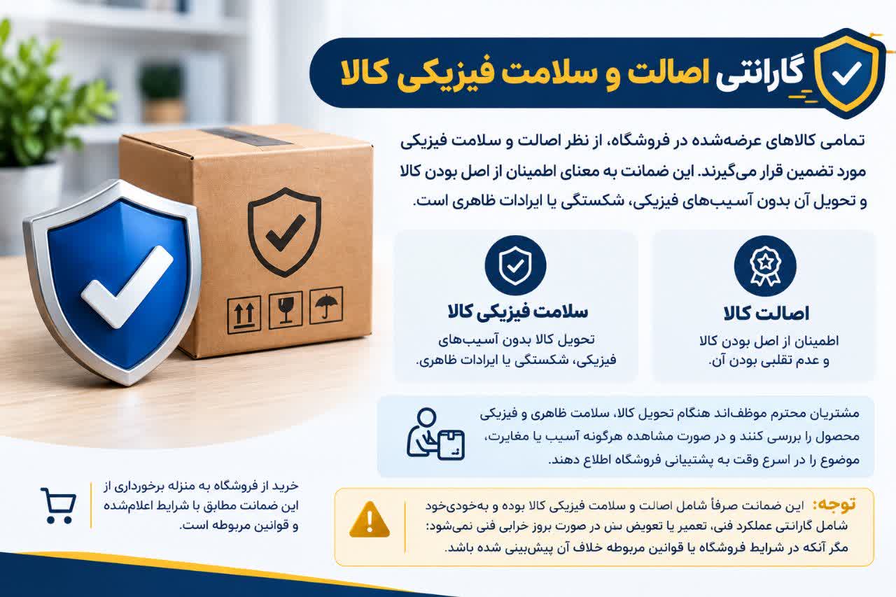 گارانتی اصالت و سلامت فیزیکی کالا